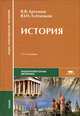 История. Учебник для студенческих учреждений среднего профессионального образования, Артемов Виктор Владимирович 