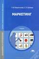 Маркетинг. Учебник для студентов учреждений среднего профессионального образования, Нина Мурахтанова, Елена Ивановна Еремина 