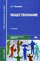 Обществознание: учебное пособие. 11-е изд., стер, Алексей Важенин 