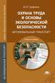 Охрана труда и основы экологической безопасности. Автомобильный транспорт. Учебное пособие для ссузов, Марина Графкина 
