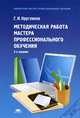 Методическая работа мастера профессионального обучения. Учебное пособие для студентов средних профессиональных учебных заведений, Кругликов Григорий Исаакович 