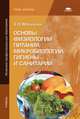 Основы физиологии питания, микробиологии, гигиены и санитарии. Учебник для начального профессионального образования, Матюхина Зинаида Петровна 