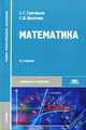 Математика: учебник. 8-е изд., стер, Сергей Григорьев, Светлана Иволгина 