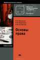 Основы права. Учебное пособие для учащихся учреждений начального профессионального образования, Владимир Шкатулла, Мария В. Сытинская, Валентина Надвикова 