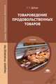 Товароведение продовольственных товаров: Учебник. 3-е изд., испр., стер, Георгий Дубцов 