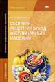 Сборник рецептур блюд и кулинарных изделий. Учебное пособие для начального профессионального образования, Харченко Нелли Эрьевна 