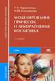 Моделирование причесок и декоративная косметика. Учебное пособие для студентов учреждений среднего профессионального образования. Гриф МО РФ, Татьяна Черниченко, Ирина Плотникова 