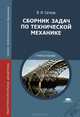 Сборник задач по технической механике. Учебное пособие для студентов учреждений среднего профессионального образования, Сетков Владимир Иванович 