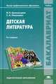 Детская литература. Учебник для студентов учреждений высшего профессионального образования, Ирина Арзамасцева, Светлана Николаева 