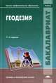 Геодезия / Под ред. Михелева Д.Ш. (11-е изд., перераб.) учебник, Михаил И. Киселев, Е. Клюшин, В. Фельдман, Давид Михелев 
