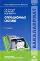 Операционные системы. Учебник для студентов учреждений высшего профессионального образования. Гриф УМО МО РФ, Сергей Синицын, Никита Налютин, Алексей Батаев 