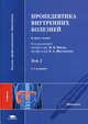 Пропедевтика внутренних болезней. В 2 томах. Том 2. Учебник для вузов, Игорь Маев, Ирина Никушкина, Вячеслав Шестаков, Алексей Самсонов 