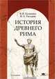 История Древнего Рима. Учебное пособие для вузов, Василий Кузищин, Инна Гвоздева 