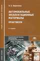 Автомобильные эксплуатационные материалы. Практикум. Учебное пособие для ссузов, Нина Кириченко 