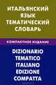 Итальянский язык. Тематический словарь. Компактное издание. 10 000 слов. С транскрипцией итальянских слов. С русским и итальянским указателями, Семенов Иван Алексеевич 