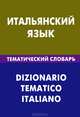 Итальянский язык. Тематический словарь. 20000 слов и предложений. С транскрипцией итальянских слов. С русским и итальянским указателями, Семенов Иван Алексеевич 