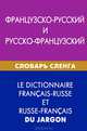 Французско-русский и русско-французский словарь сленга. Свыше 20 000 слов, сочетаний, эквивалентов и значений. С транскрипцией, Попкова Ася Емельяновна 