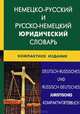 Немецко-русский и русско-немецкий юридический словарь. Компактное издание. Свыше 50 000 терминов, сочетаний, эквивалентов и значений, Мокин Игорь Викторович 