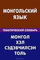 Монгольский язык. Тематический словарь. 20 000 слов и предложений. С транскрипцией монгольских слов. С русским и монгольским указателями, Цунаева Юлия Олеговна, Баяржаргал Бямбажав 