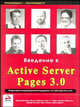 Введение в Active Server Pages 3.0 - (Программист - программисту), Дакетт Д., Алман К., Сасман Д., Фрэнсис Б., Либре Х., Кауфман Д., Бьюзер Д. 