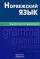 Норвежский язык. Справочник по грамматике, Лукашова Елизавета Аркадьевна 