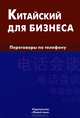 Китайский для бизнеса. Переговоры по телефону, Шелухин Евгений Алексеевич 