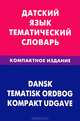Датский язык. Тематический словарь. Компактное издание. 10 000 слов. С транскрипцией датских слов. С русским и датским указателями, Диева Анастасия Алексеевна 