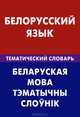 Белорусский язык. Тематический словарь. 20 000 слов и предложений. С транскрипцией белорусских слов. С русским и белорусским указателями, Харламова Валентина Николаевна 