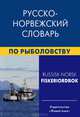 Русско-норвежский словарь по рыболовству. Около 45 000 терминов, сочетаний, эквивалентов и значений, Лукашова Елизавета Аркадьевна, Нильссен Фруде 