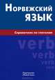 Норвежский язык. Справочник по глаголам, Воробьева Евгения Валентиновна 