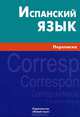Испанский язык. Переписка, Агирре Баррэнечеа Моника, Проскурнина Вероника Рейнальдовна, Гусман Монтелонго Хильда, Рапун Момбиела Вирхиния 