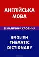 Англiйска мова. Тематичний словник. 20000 слiв та речень. З транскрипцiэю англiйських слiв. З украiнським i англйским покажчиками, З. В. Галочкина, Д. В. Скворцов 