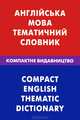 Англiйска мова. Тематичний словник. Компактне видавництво. 10 000 слiв. З транскрипцiэю англiйських слiв. З украiнським i англiйським покажчиками, Дмитрий Скворцов, З. Галочкина 