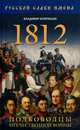 1812. Полководцы Отечественной войны, Владимир Бояринцев 