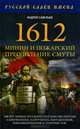 1612. Минин и Пожарский. Преодоление смуты. 400 лет борьбы русского государства против самозванцев, цареубийц, мятежников, революционеров и террористов, Андрей Савельев 