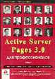 Active Server Pages 3.0 для профессионалов В 2 т. Т.1 - (Программист - программисту), Андерсон Р., Блэксруд К., Чиарелли А., Дено Д. и др. 