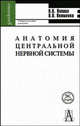 Анатомия центральной нервной системы. Учебное пособие для вузов, Якименко О.О., Попова Н.П. 