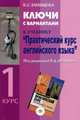 Ключи с вариантами к учебнику "Практический курс английского языка" под редакцией В.Д. Аракина. 1 курс, Татищева Елена Сергеевна 