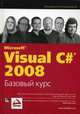 Microsoft Visual C# 2008. Базовый курс, Нейгел К. 