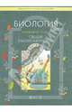 Биология. Общие закономерности. Учебник для 10-11 классов общеобразовательной школы. Базовый уровень, Вахрушев Александр Александрович, Родионова Елена Ивановна, Бурский Олег Владиславович, Раутиан Александр Сергеевич, Розанов Михаил Николаевич 