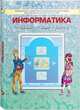 Информатика. 7 класс. Учебник. В 2-х частях. Часть 1. ФГОС, Горячев А.В. 