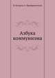 Азбука коммунизма, Бухарин Н., Преображенский Е. 