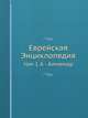 Еврейская Энциклопедия. Том 1. А - Алмемар, Коллектив авторов 