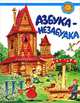 Азбука-незабудка: русский язык для детей соотечественников, проживающих за рубежом., Т. Б. Клементьева, В. В. Дронов, Е. В. Нечаева 