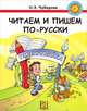 Читаем и пишем по-русски. Пособие по чтению и письму, О. Э. Чубарова 