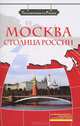 Москва - столица России (+ DVD-ROM), З. Н. Потапурченко 