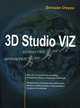 3D Studio VIZ 3 /Пер. с англ. - (Бестселлер # 1), Джордж Омура 