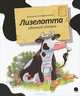 Лизелотта. Удачный отпуск, Александр Штеффенсмайер 
