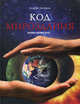 Код мироздания. Основы физики духа, Скляров Андрей Юрьевич 
