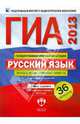 ГИА-2013. Русский язык: типовые экзаменационные варианты: 36 вариантов, Цыбулько Ирина Петровна, Зверева Е. Н. 